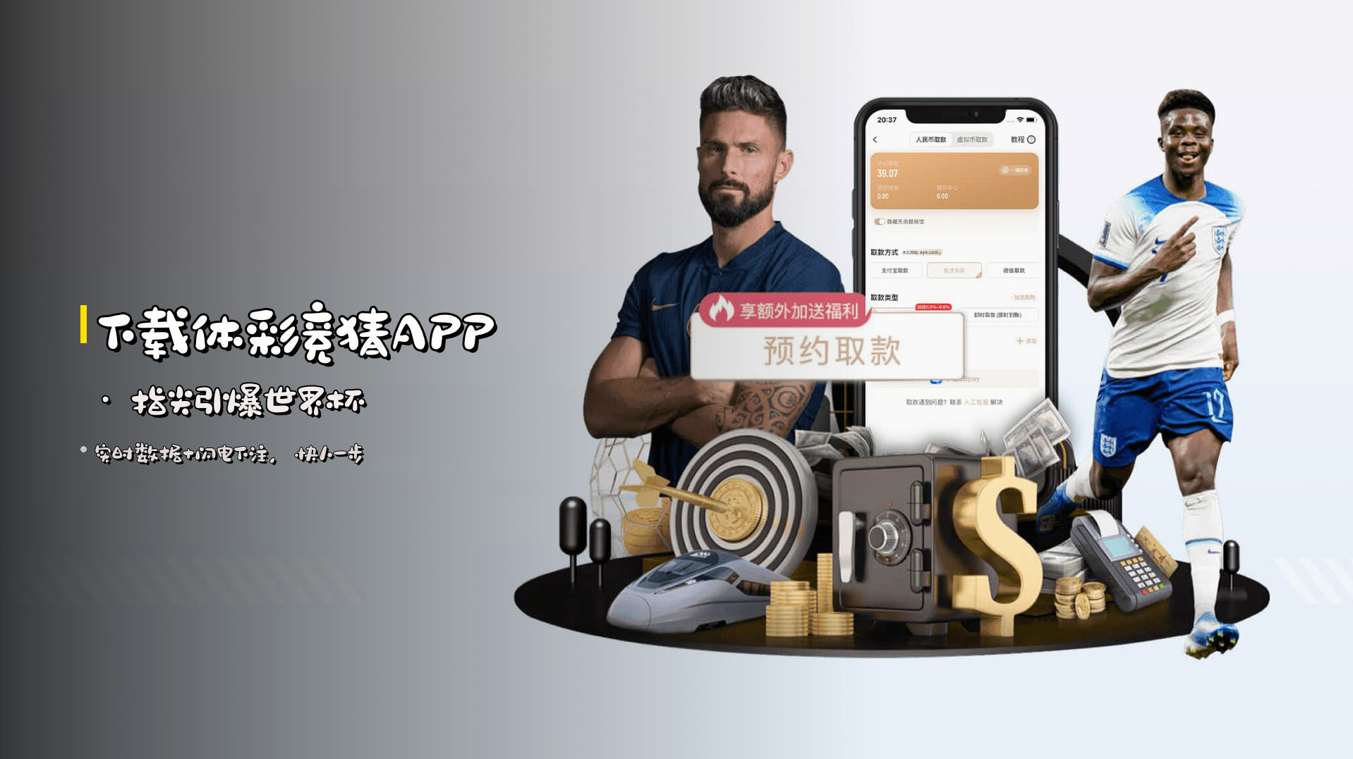 下载体彩竞猜APP · 指尖引爆世界杯